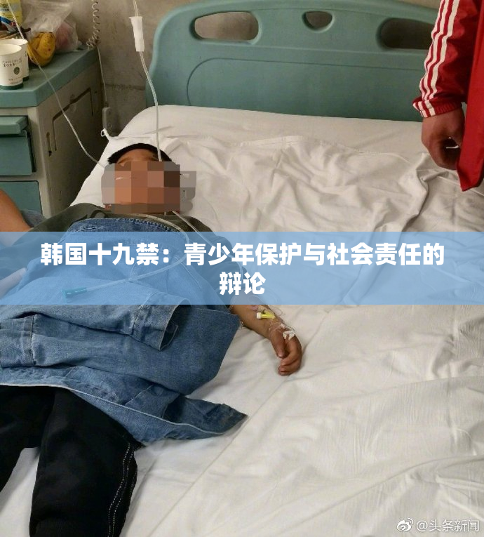 韩国十九禁：青少年保护与社会责任的辩论