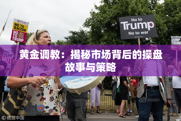 黄金调教：揭秘市场背后的操盘故事与策略