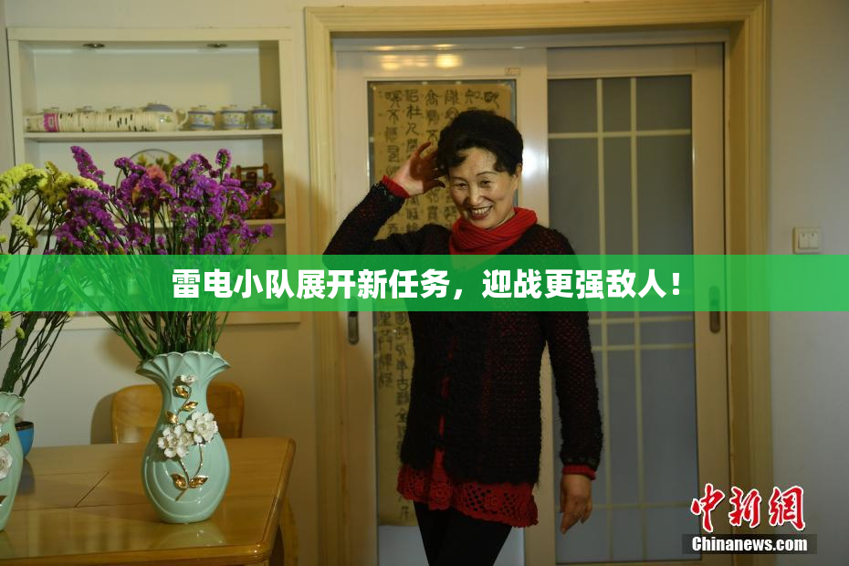 雷电小队展开新任务，迎战更强敌人！