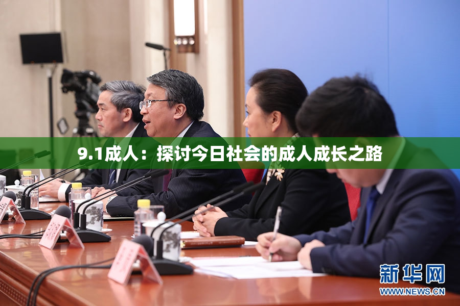 9.1成人：探讨今日社会的成人成长之路