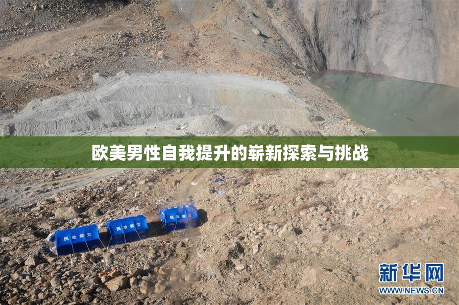 欧美男性自我提升的崭新探索与挑战