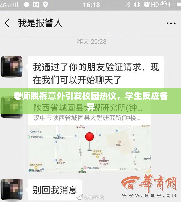 老师脱裤意外引发校园热议，学生反应各异