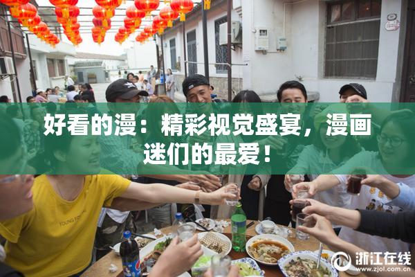 好看的漫：精彩视觉盛宴，漫画迷们的最爱！