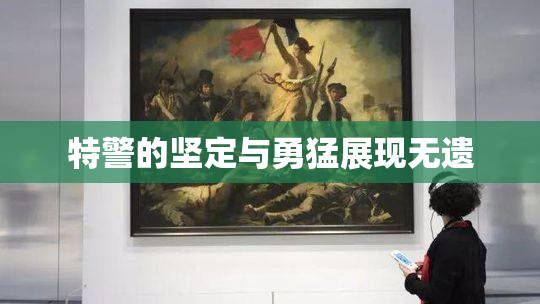 特警的坚定与勇猛展现无遗