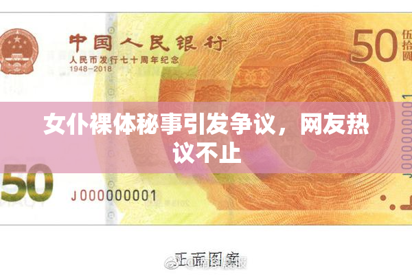 女仆裸体秘事引发争议，网友热议不止
