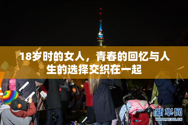 18岁时的女人，青春的回忆与人生的选择交织在一起