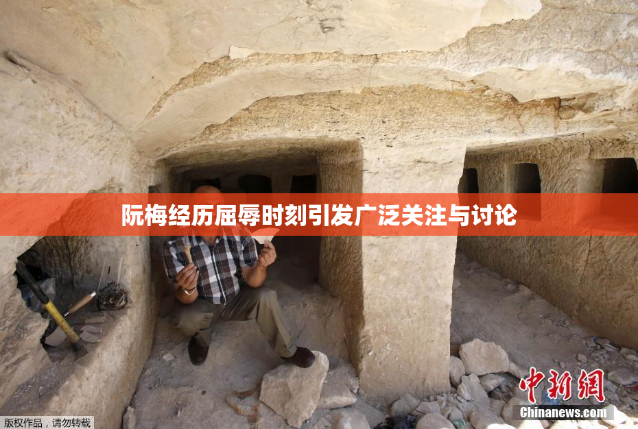 阮梅经历屈辱时刻引发广泛关注与讨论