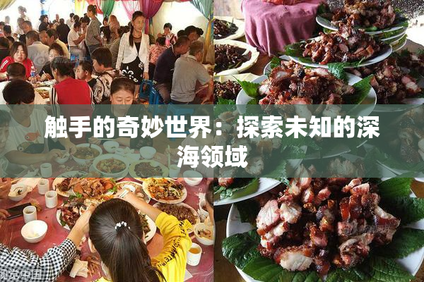 触手的奇妙世界：探索未知的深海领域