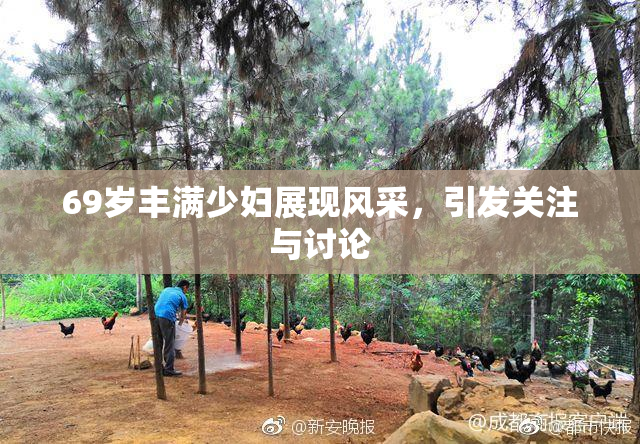 69岁丰满少妇展现风采，引发关注与讨论