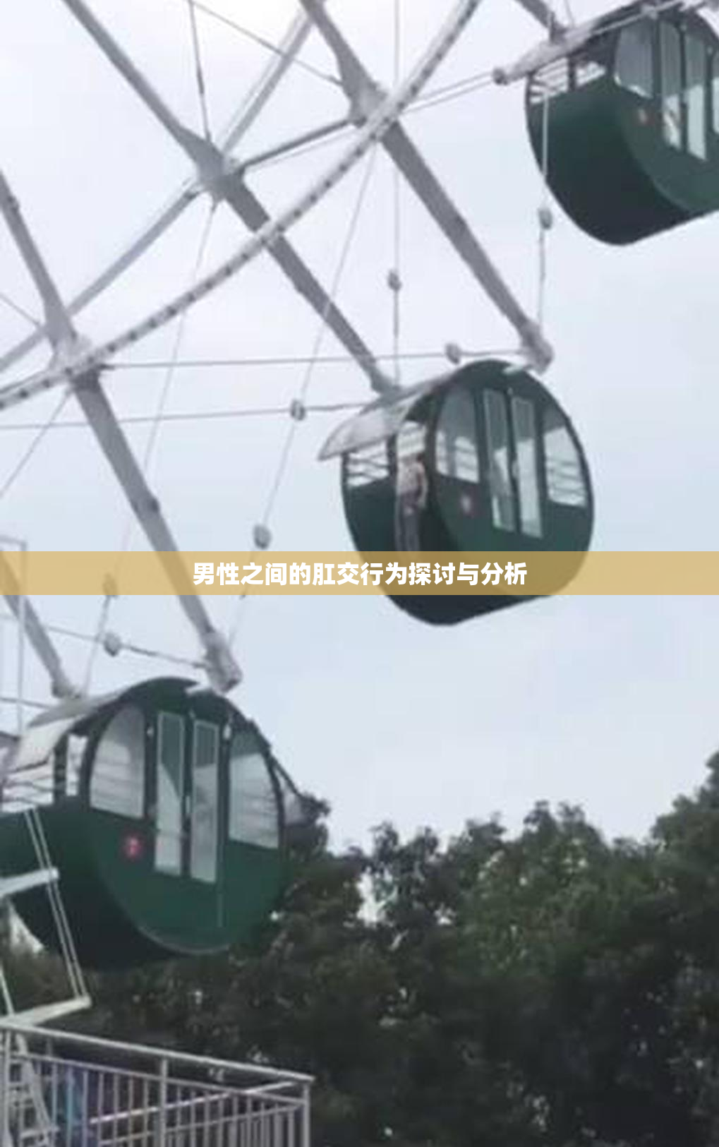 男性之间的肛交行为探讨与分析