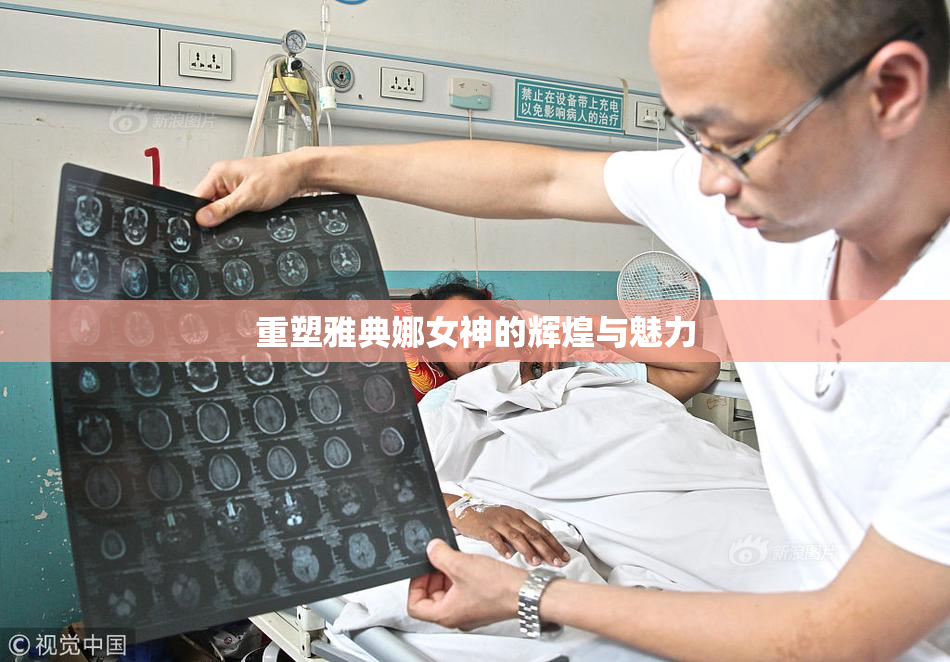 重塑雅典娜女神的辉煌与魅力