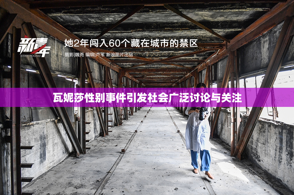 瓦妮莎性别事件引发社会广泛讨论与关注