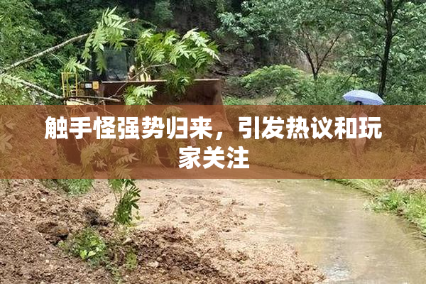 触手怪强势归来，引发热议和玩家关注