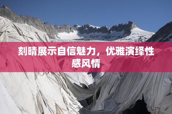 刻晴展示自信魅力，优雅演绎性感风情