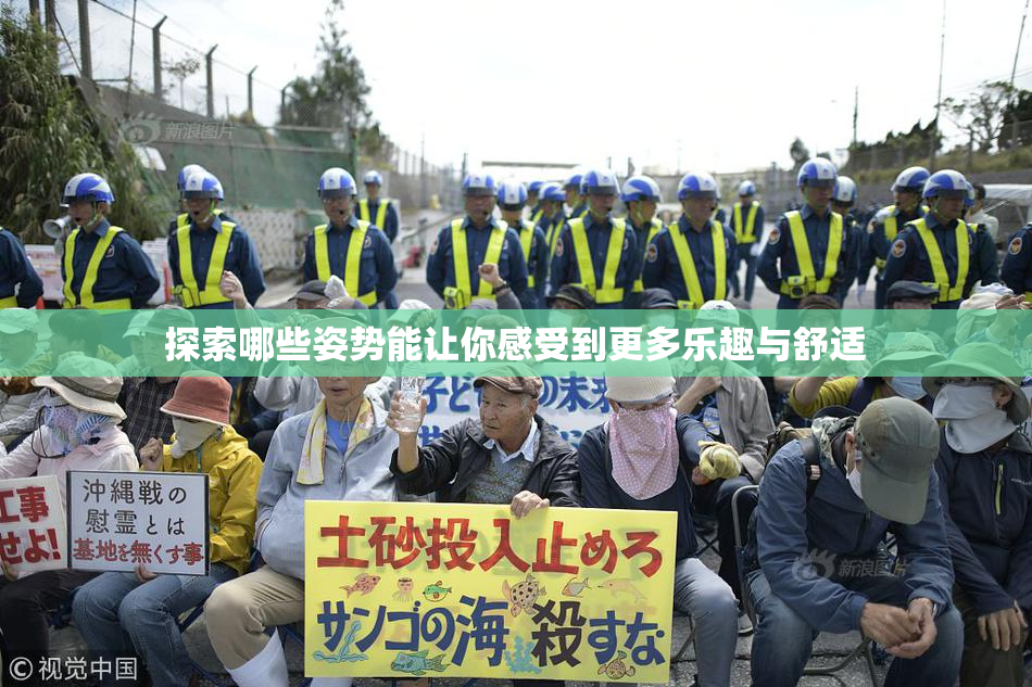 探索哪些姿势能让你感受到更多乐趣与舒适