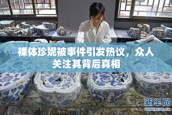 裸体珍妮被事件引发热议，众人关注其背后真相
