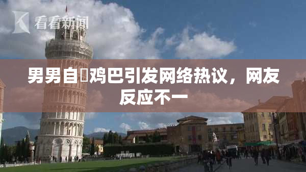 男男自擼鸡巴引发网络热议，网友反应不一