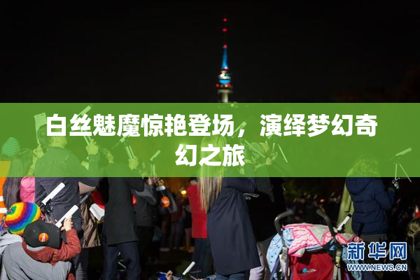 白丝魅魔惊艳登场，演绎梦幻奇幻之旅