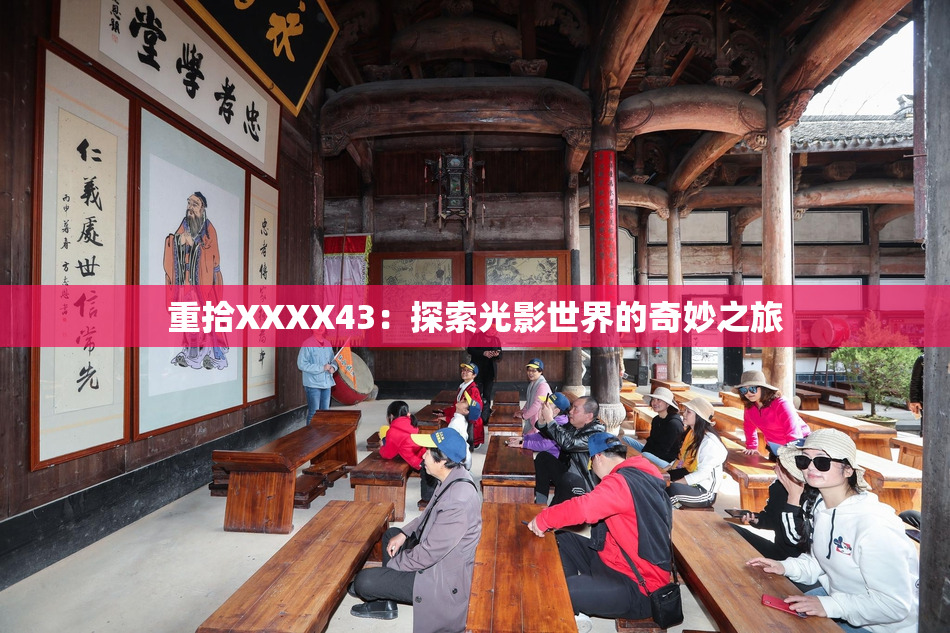 重拾XXXX43：探索光影世界的奇妙之旅