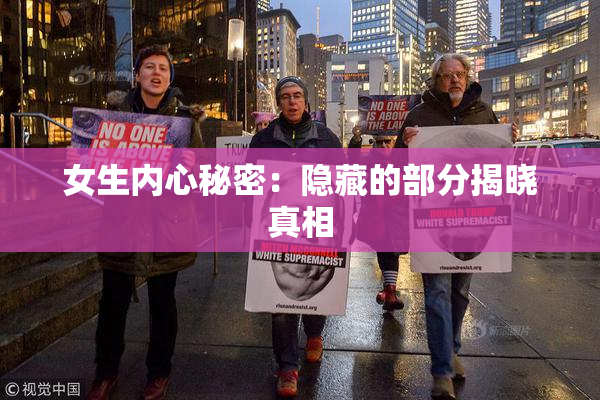女生内心秘密：隐藏的部分揭晓真相