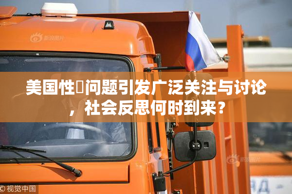 美国性婬问题引发广泛关注与讨论，社会反思何时到来？