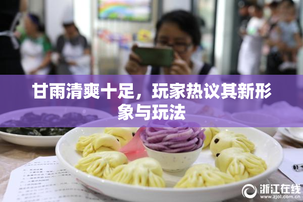 甘雨清爽十足，玩家热议其新形象与玩法