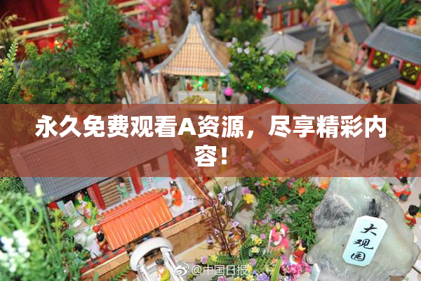 永久免费观看A资源，尽享精彩内容！