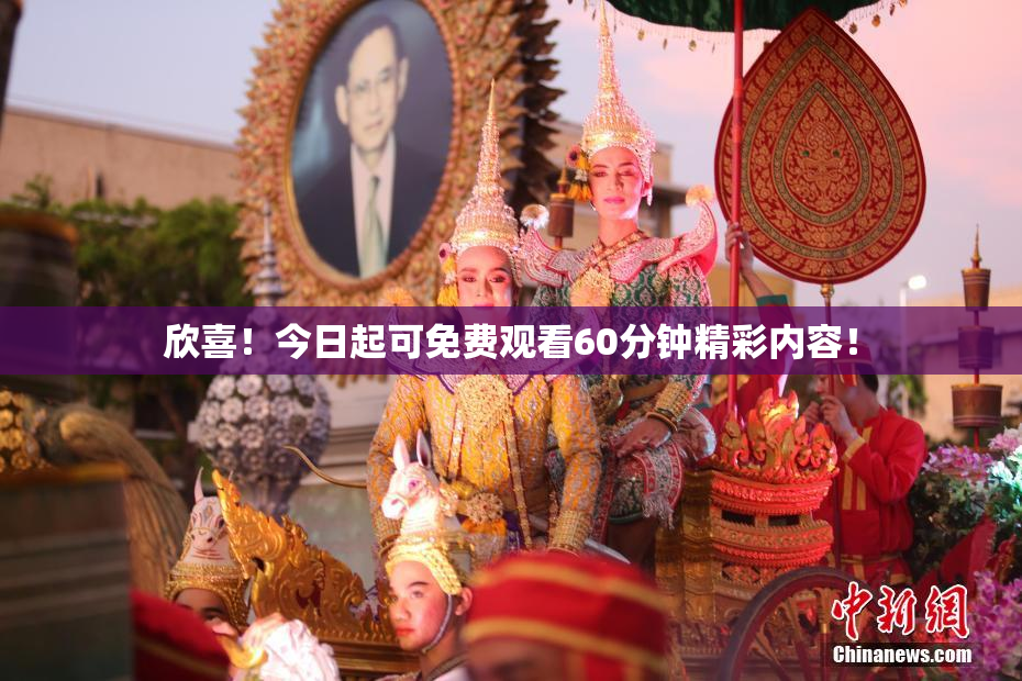 欣喜！今日起可免费观看60分钟精彩内容！