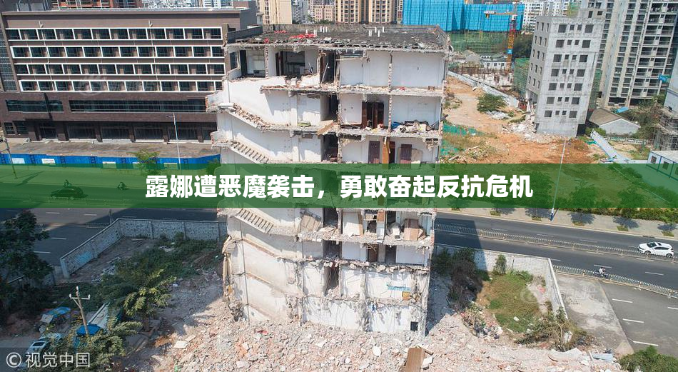 露娜遭恶魔袭击，勇敢奋起反抗危机
