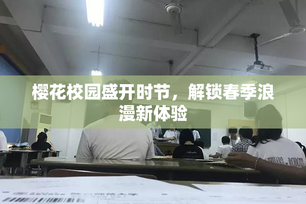 樱花校园盛开时节，解锁春季浪漫新体验