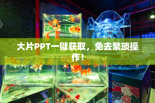 大片PPT一键获取，免去繁琐操作！