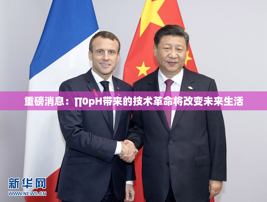 重磅消息：∏0pH带来的技术革命将改变未来生活