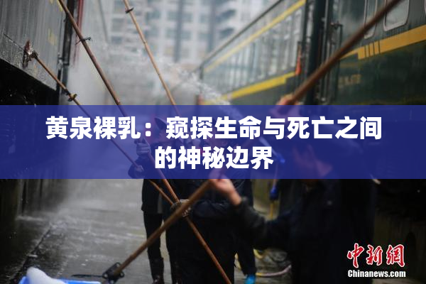 黄泉裸乳：窥探生命与死亡之间的神秘边界