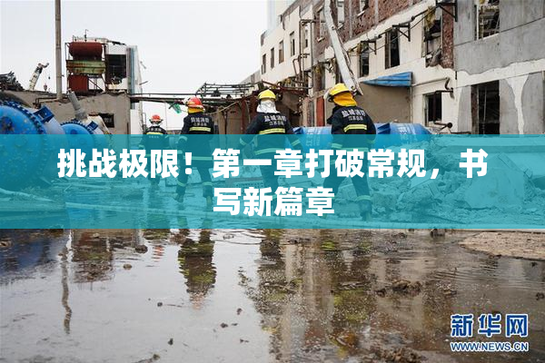 挑战极限！第一章打破常规，书写新篇章
