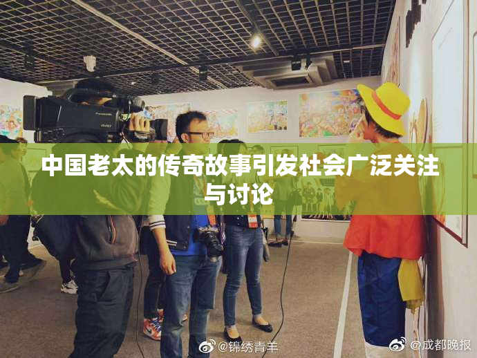 中国老太的传奇故事引发社会广泛关注与讨论
