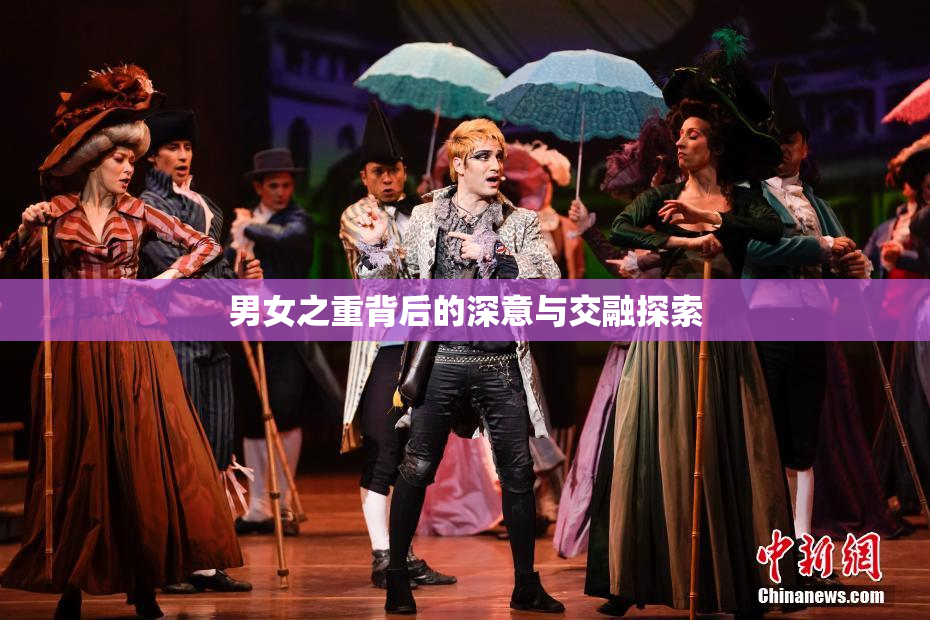 男女之重背后的深意与交融探索