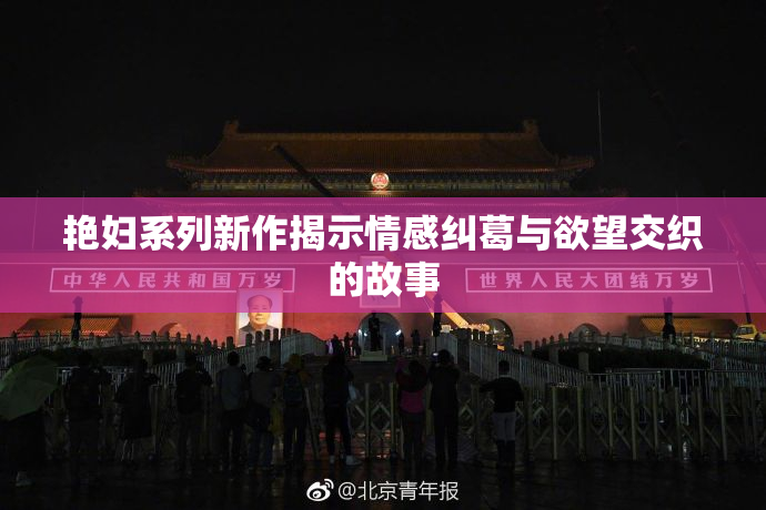 艳妇系列新作揭示情感纠葛与欲望交织的故事