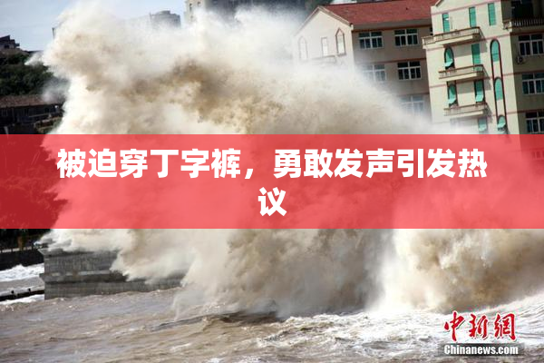 被迫穿丁字裤，勇敢发声引发热议