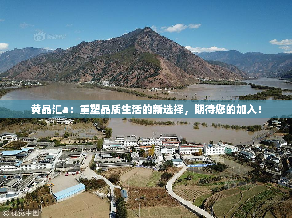 黄品汇a：重塑品质生活的新选择，期待您的加入！