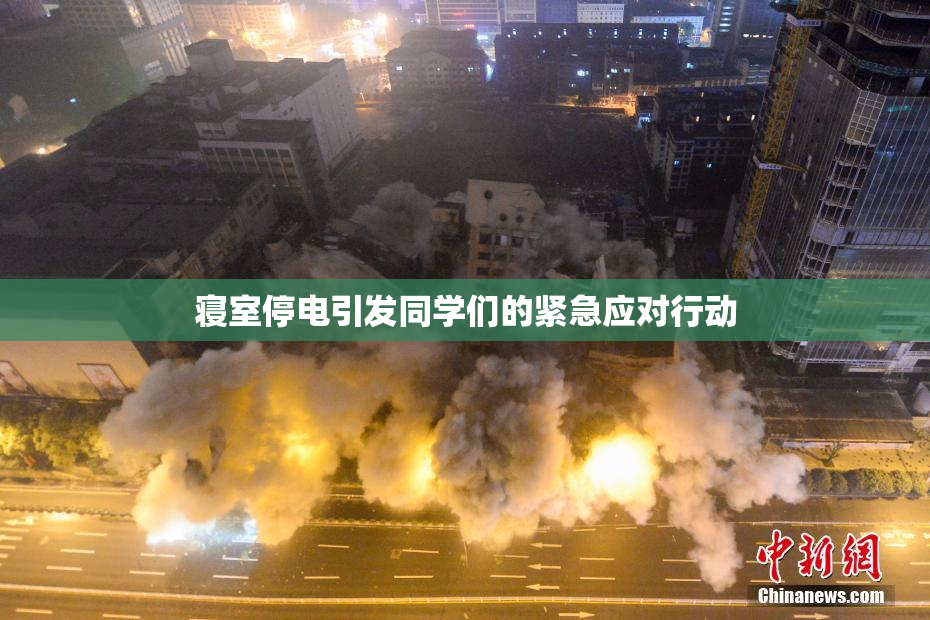 寝室停电引发同学们的紧急应对行动