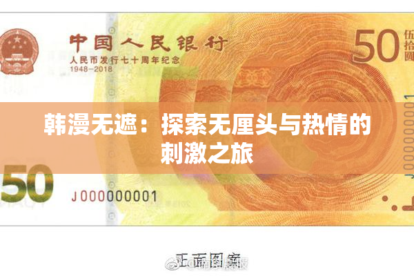 韩漫无遮：探索无厘头与热情的刺激之旅