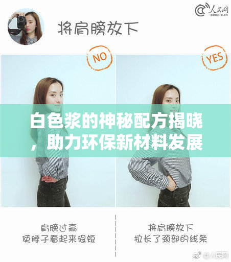 白色浆的神秘配方揭晓，助力环保新材料发展