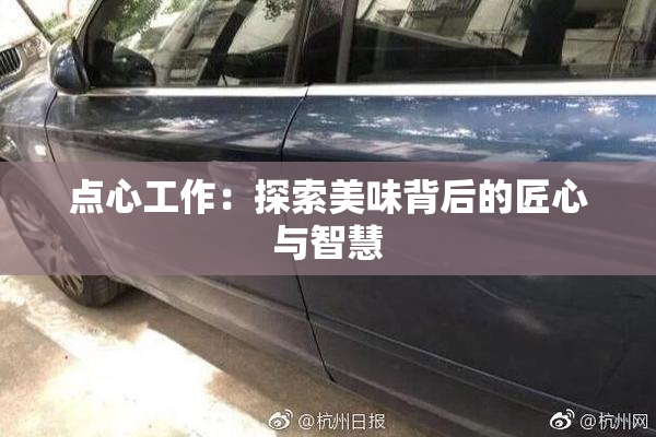 点心工作：探索美味背后的匠心与智慧