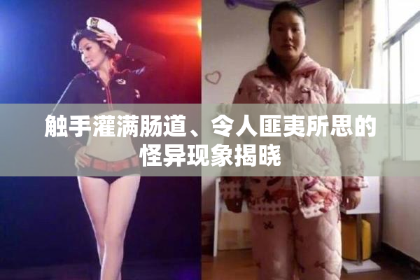触手灌满肠道、令人匪夷所思的怪异现象揭晓