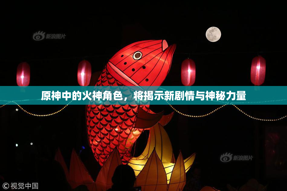 原神中的火神角色，将揭示新剧情与神秘力量