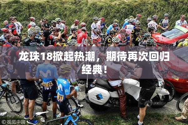 龙珠18掀起热潮，期待再次回归经典！