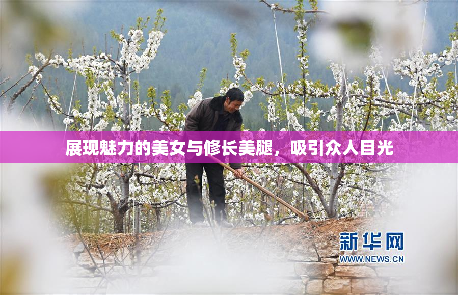 展现魅力的美女与修长美腿，吸引众人目光