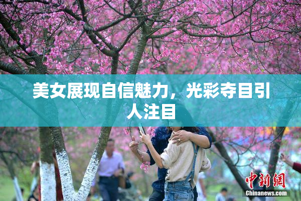 美女展现自信魅力，光彩夺目引人注目