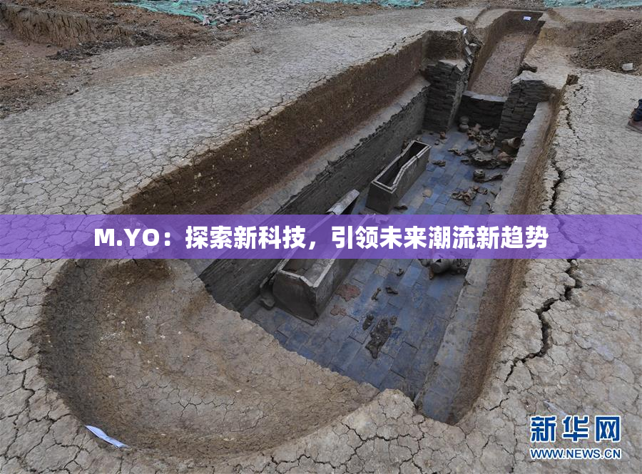 M.YO：探索新科技，引领未来潮流新趋势