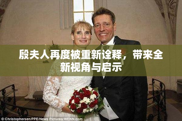 殷夫人再度被重新诠释，带来全新视角与启示